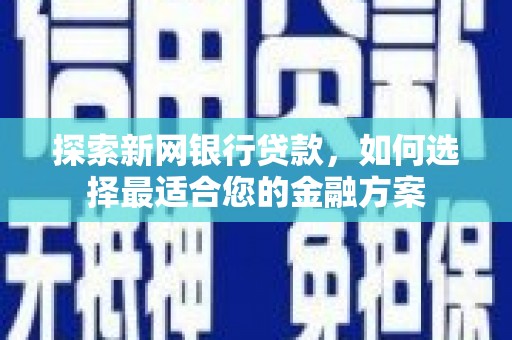 伊春探索新网银行贷款，如何选择最适合您的金融方案