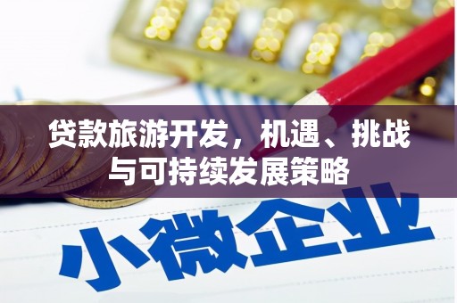 伊春贷款旅游开发，机遇、挑战与可持续发展策略