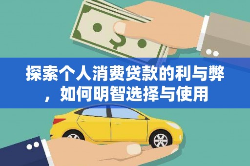 伊春探索个人消费贷款的利与弊，如何明智选择与使用