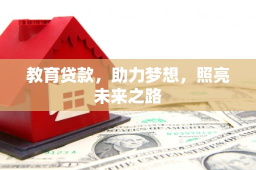 伊春教育贷款，助力梦想，照亮未来之路