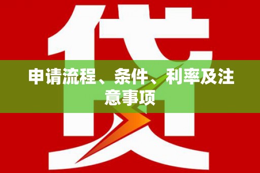 伊春申请流程、条件、利率及注意事项