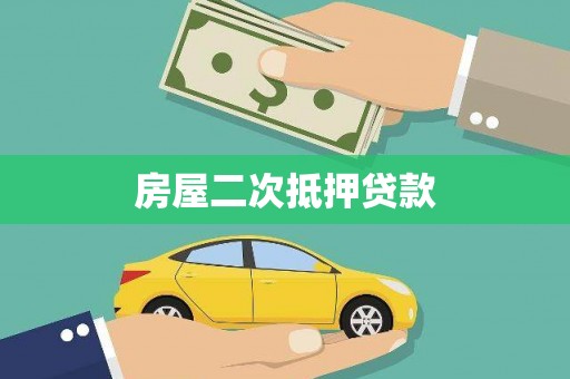 伊春房屋二次抵押贷款