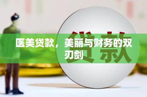 伊春医美贷款，美丽与财务的双刃剑