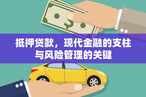 伊春抵押贷款，现代金融的支柱与风险管理的关键