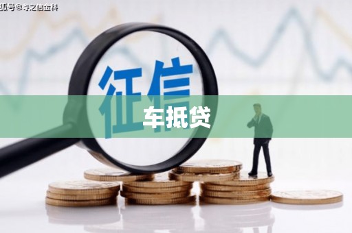 伊春车抵贷