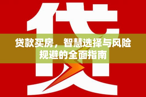 伊春贷款买房，智慧选择与风险规避的全面指南