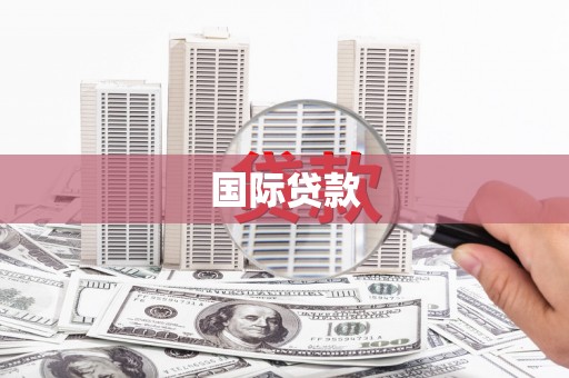 伊春国际贷款