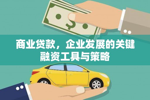 伊春商业贷款，企业发展的关键融资工具与策略