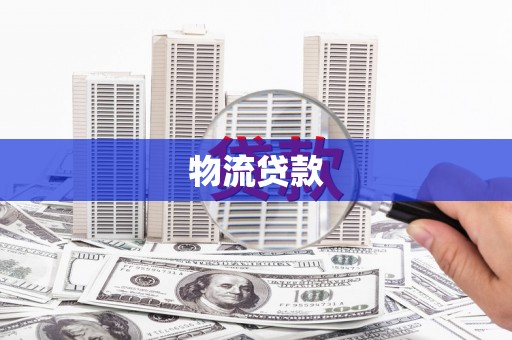 伊春物流贷款