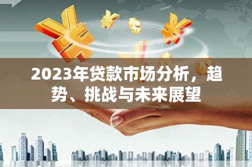 伊春2023年贷款市场分析，趋势、挑战与未来展望