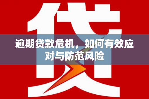 伊春逾期贷款危机，如何有效应对与防范风险