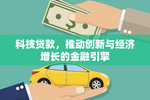 伊春科技贷款，推动创新与经济增长的金融引擎