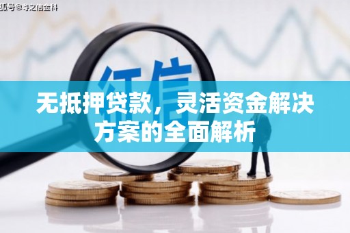 伊春无抵押贷款，灵活资金解决方案的全面解析