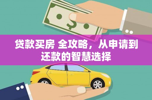 伊春贷款买房 全攻略，从申请到还款的智慧选择