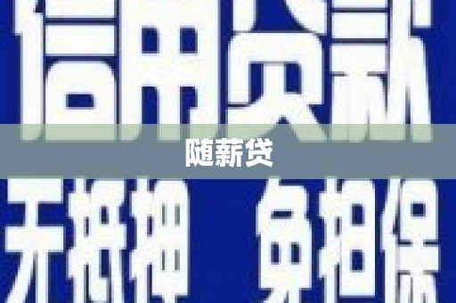 伊春随薪贷