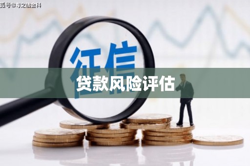 伊春贷款风险评估