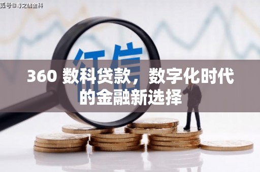 伊春360 数科贷款，数字化时代的金融新选择