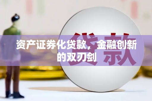 伊春资产证券化贷款，金融创新的双刃剑