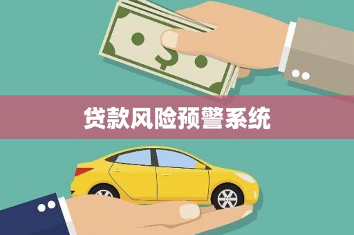 伊春贷款风险预警系统