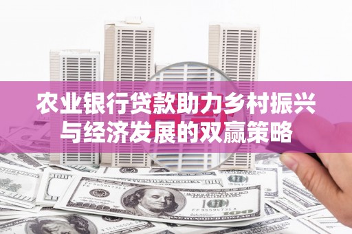伊春农业银行贷款助力乡村振兴与经济发展的双赢策略