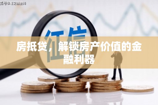 伊春房抵贷，解锁房产价值的金融利器