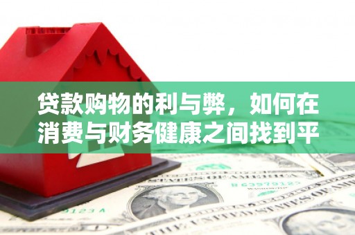 伊春贷款购物的利与弊，如何在消费与财务健康之间找到平衡
