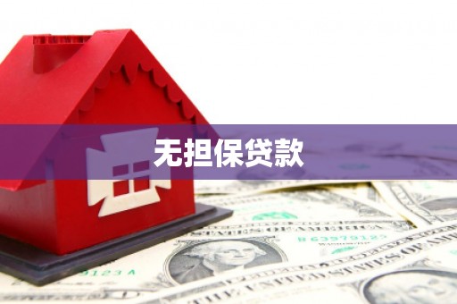 伊春无担保贷款