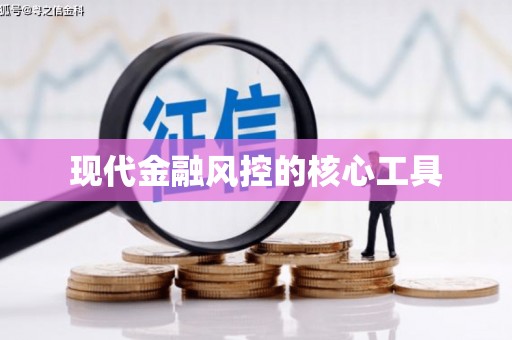 伊春现代金融风控的核心工具