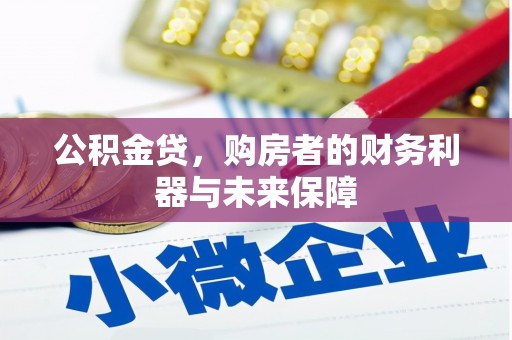 伊春公积金贷，购房者的财务利器与未来保障
