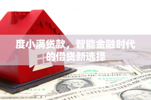 伊春度小满贷款，智能金融时代的借贷新选择