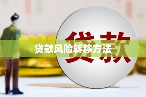 伊春贷款风险转移方法 伊春贷款风险转移方法