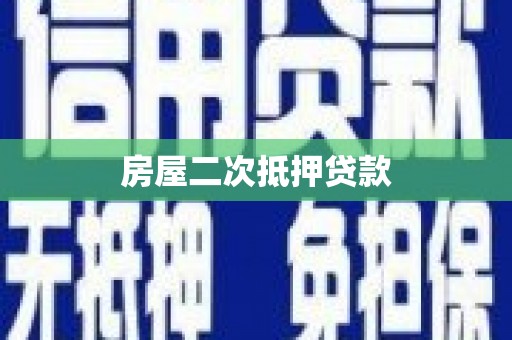 伊春房屋二次抵押贷款