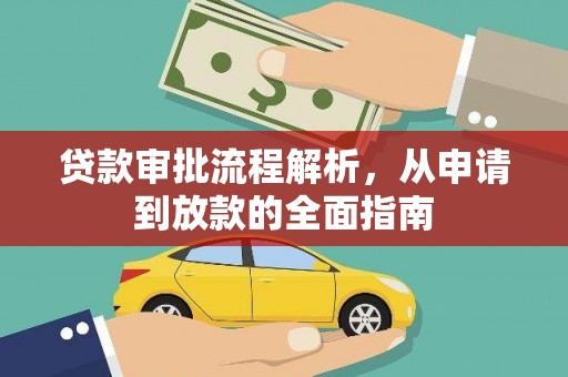 伊春贷款审批流程解析，从申请到放款的全面指南