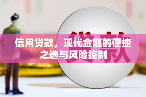 伊春信用贷款，现代金融的便捷之选与风险控制