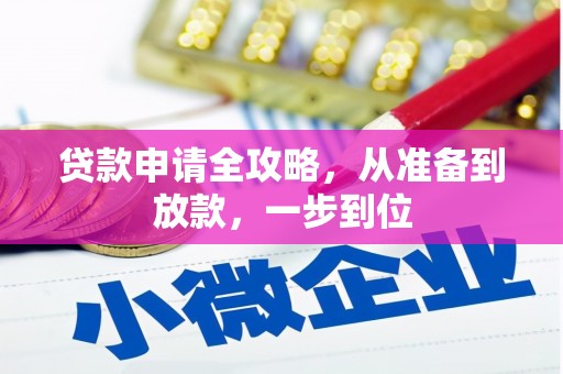 伊春贷款申请全攻略，从准备到放款，一步到位
