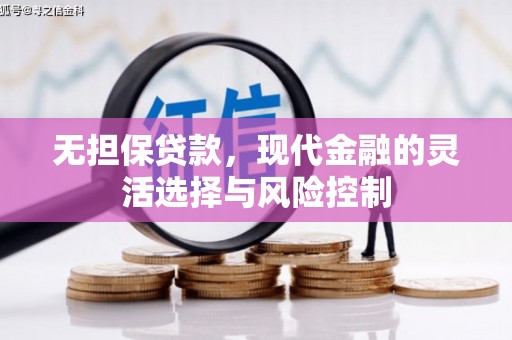 伊春无担保贷款，现代金融的灵活选择与风险控制