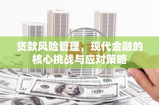 伊春贷款风险管理，现代金融的核心挑战与应对策略