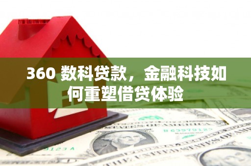 伊春360 数科贷款，金融科技如何重塑借贷体验