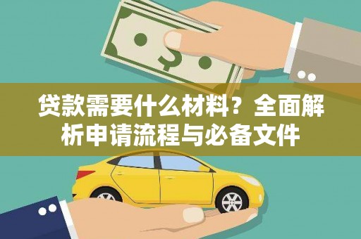 伊春贷款需要什么材料？全面解析申请流程与必备文件