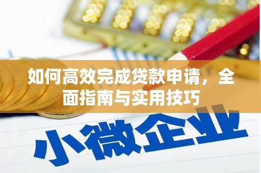 伊春如何高效完成贷款申请，全面指南与实用技巧