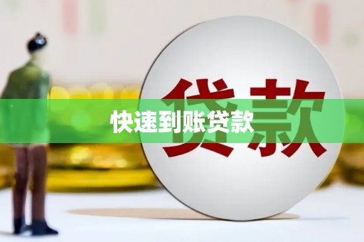 伊春快速到账贷款