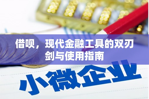 伊春借呗，现代金融工具的双刃剑与使用指南