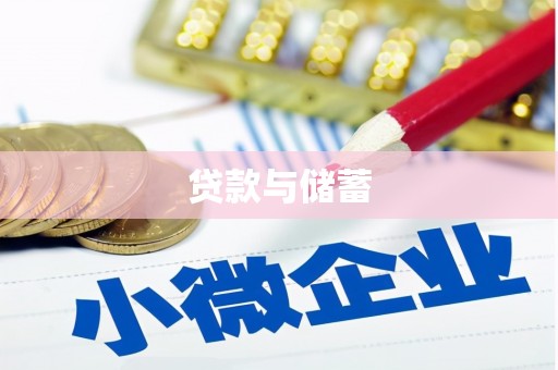 伊春贷款与储蓄