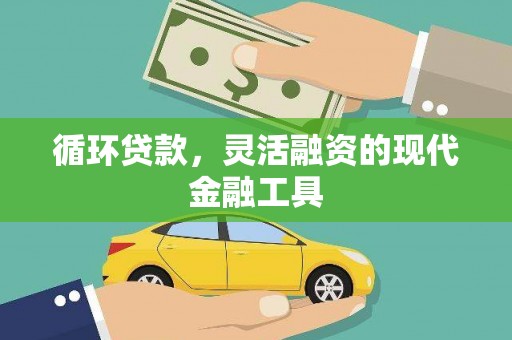 伊春循环贷款，灵活融资的现代金融工具