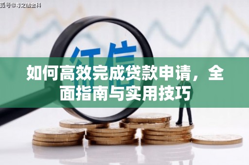 伊春如何高效完成贷款申请，全面指南与实用技巧