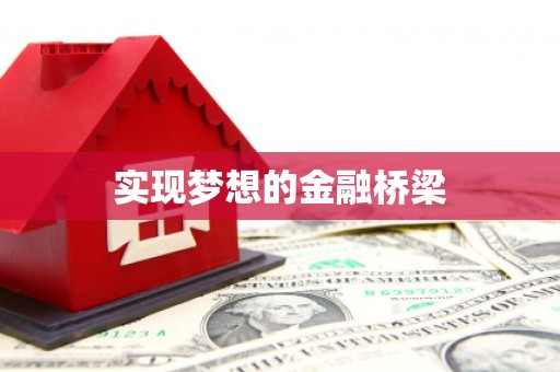 伊春实现梦想的金融桥梁