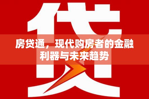 伊春房贷通，现代购房者的金融利器与未来趋势