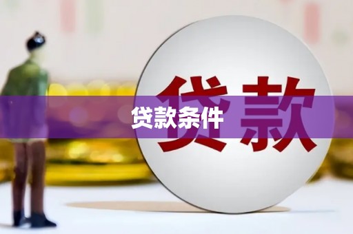 伊春贷款条件