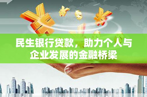 伊春民生银行贷款，助力个人与企业发展的金融桥梁