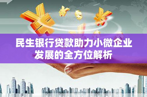 伊春民生银行贷款助力小微企业发展的全方位解析